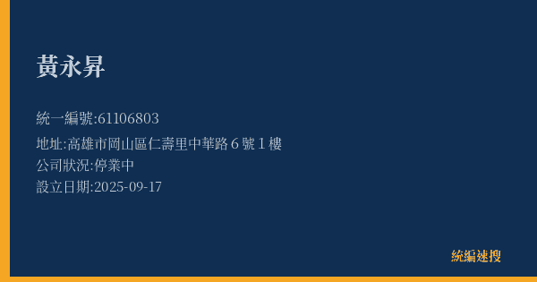 黃永昇的照片-統編 61106803(高雄市) 公司登記資料與營業項目詳細圖表