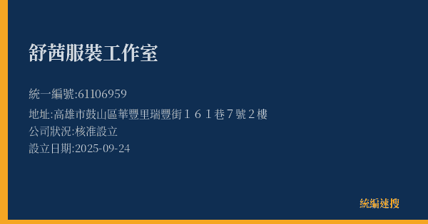 舒茜服裝工作室的照片-統編 61106959(高雄市) 公司登記資料與營業項目詳細圖表
