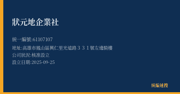 狀元地企業社的照片-統編 61107107(高雄市) 公司登記資料與營業項目詳細圖表