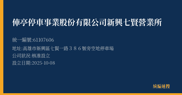 俥亭停車事業股份有限公司新興七賢營業所的照片-統編 61107606(高雄市) 公司登記資料與營業項目詳細圖表