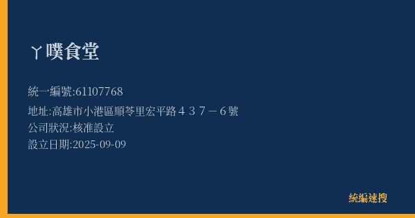 ㄚ噗食堂的照片-統編 61107768(高雄市) 公司登記資料與營業項目詳細圖表