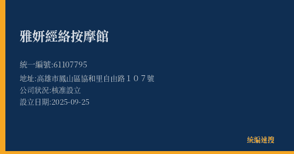 雅妍經絡按摩館的照片-統編 61107795(高雄市) 公司登記資料與營業項目詳細圖表