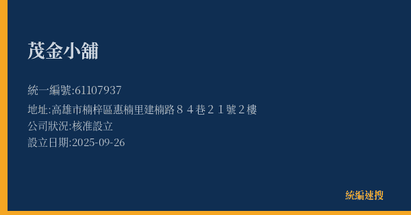 茂金小舖的照片-統編 61107937(高雄市) 公司登記資料與營業項目詳細圖表