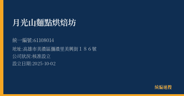 月光山麵點烘焙坊的照片-統編 61108014(高雄市) 公司登記資料與營業項目詳細圖表