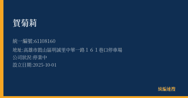 賀菊莉的照片-統編 61108160(高雄市) 公司登記資料與營業項目詳細圖表