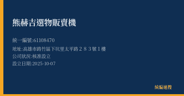熊赫吉選物販賣機的照片-統編 61108470(高雄市) 公司登記資料與營業項目詳細圖表