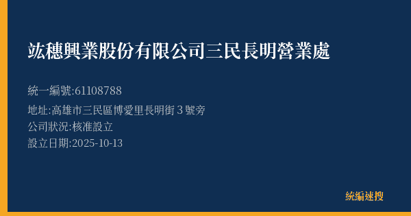 竑穗興業股份有限公司三民長明營業處的照片-統編 61108788(高雄市) 公司登記資料與營業項目詳細圖表