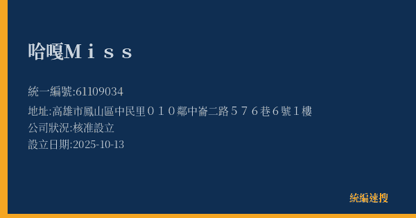 哈嘎Miss的照片-統編 61109034(高雄市) 公司登記資料與營業項目詳細圖表