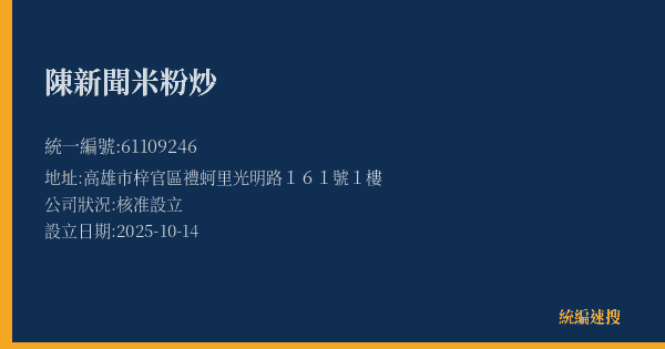 陳新聞米粉炒的照片-統編 61109246(高雄市) 公司登記資料與營業項目詳細圖表