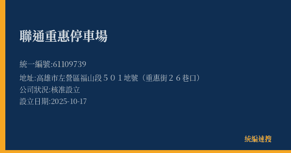 聯通重惠停車場的照片-統編 61109739(高雄市) 公司登記資料與營業項目詳細圖表