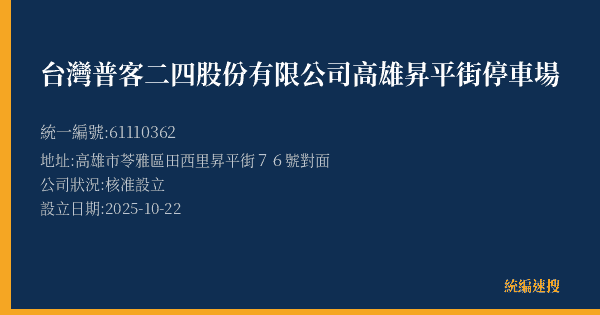 台灣普客二四股份有限公司高雄昇平街停車場的照片-統編 61110362(高雄市) 公司登記資料與營業項目詳細圖表