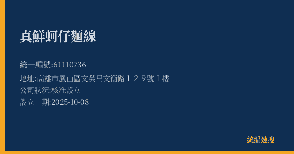 真鮮蚵仔麵線的照片-統編 61110736(高雄市) 公司登記資料與營業項目詳細圖表