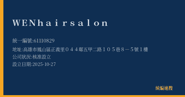 WEN hair salon的照片-統編 61110829(高雄市) 公司登記資料與營業項目詳細圖表