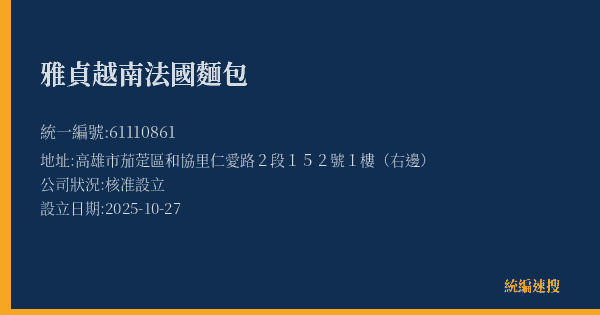 雅貞越南法國麵包的照片-統編 61110861(高雄市) 公司登記資料與營業項目詳細圖表