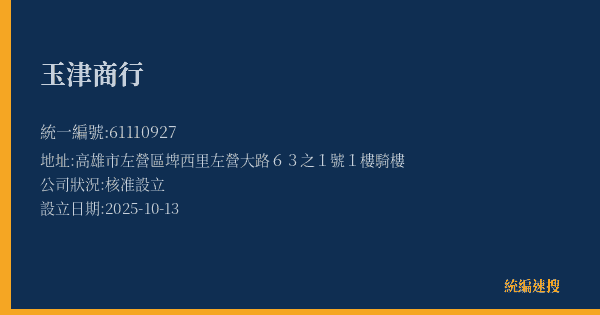 玉津商行的照片-統編 61110927(高雄市) 公司登記資料與營業項目詳細圖表