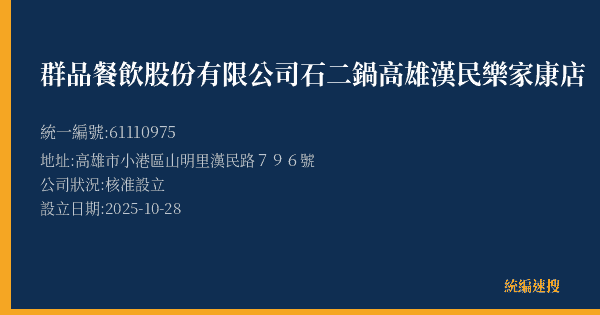 群品餐飲股份有限公司石二鍋高雄漢民樂家康店的照片-統編 61110975(高雄市) 公司登記資料與營業項目詳細圖表