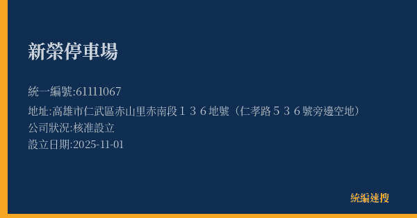 新榮停車場的照片-統編 61111067(高雄市) 公司登記資料與營業項目詳細圖表