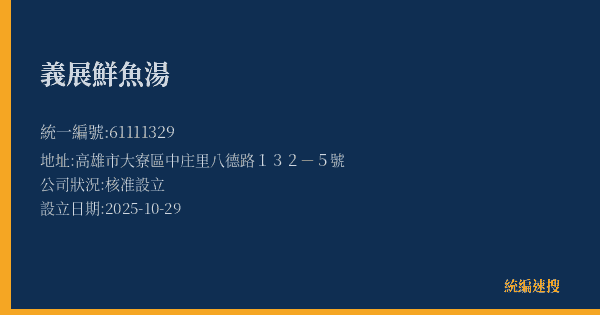義展鮮魚湯的照片-統編 61111329(高雄市) 公司登記資料與營業項目詳細圖表