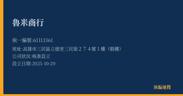 魯米商行的照片-統編 61111361(高雄市) 公司登記資料與營業項目詳細圖表