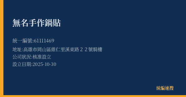 無名手作鍋貼的照片-統編 61111469(高雄市) 公司登記資料與營業項目詳細圖表