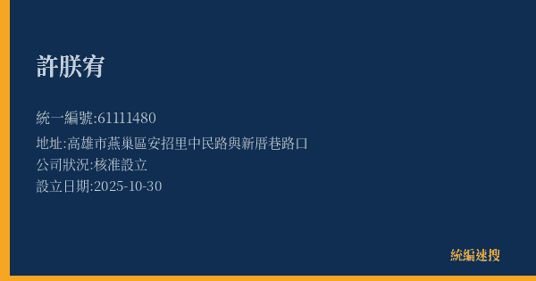 許朕宥的照片-統編 61111480(高雄市) 公司登記資料與營業項目詳細圖表