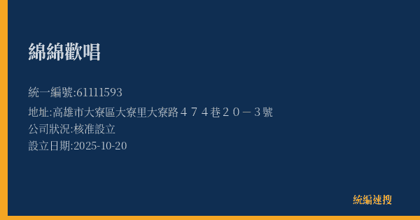 綿綿歡唱的照片-統編 61111593(高雄市) 公司登記資料與營業項目詳細圖表