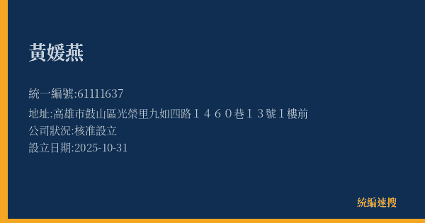 黃媛燕的照片-統編 61111637(高雄市) 公司登記資料與營業項目詳細圖表
