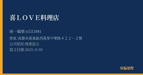 喜LOVE料理店的照片-統編 61111881(高雄市) 公司登記資料與營業項目詳細圖表