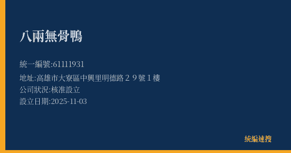 八兩無骨鴨的照片-統編 61111931(高雄市) 公司登記資料與營業項目詳細圖表