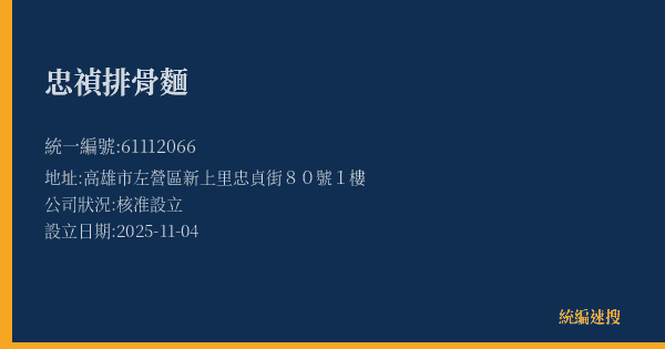 忠禎排骨麵的照片-統編 61112066(高雄市) 公司登記資料與營業項目詳細圖表