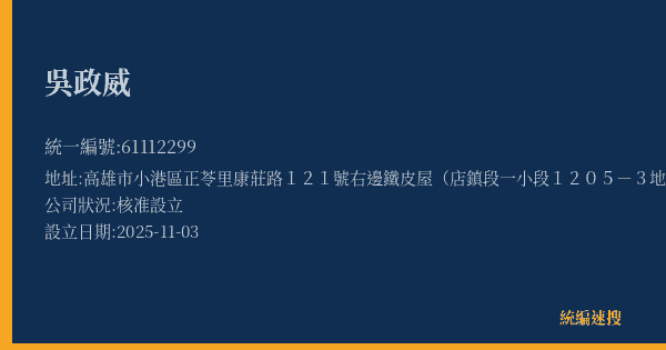 吳政威的照片-統編 61112299(高雄市) 公司登記資料與營業項目詳細圖表