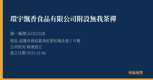 環宇飄香食品有限公司附設無我茶禪的照片-統編 61112328(高雄市) 公司登記資料與營業項目詳細圖表