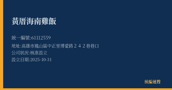 黃厝海南雞飯的照片-統編 61112559(高雄市) 公司登記資料與營業項目詳細圖表