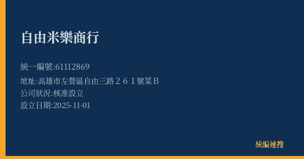 自由米樂商行的照片-統編 61112869(高雄市) 公司登記資料與營業項目詳細圖表