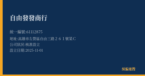 自由發發商行的照片-統編 61112875(高雄市) 公司登記資料與營業項目詳細圖表