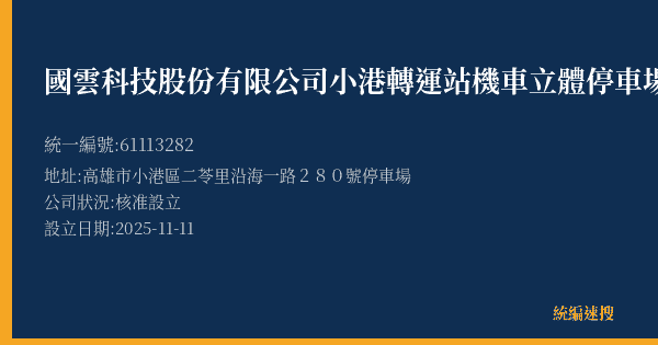 國雲科技股份有限公司小港轉運站機車立體停車場的照片-統編 61113282(高雄市) 公司登記資料與營業項目詳細圖表