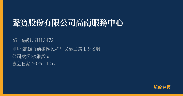 聲寶股份有限公司高南服務中心的照片-統編 61113473(高雄市) 公司登記資料與營業項目詳細圖表