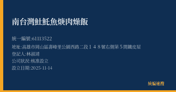 南台灣𩵚魠魚焿肉燥飯的照片-統編 61113522(高雄市) 公司登記資料與營業項目詳細圖表