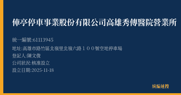 俥亭停車事業股份有限公司高雄秀傳醫院營業所的照片-統編 61113945(高雄市) 公司登記資料與營業項目詳細圖表