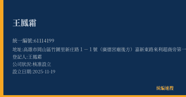 王鳳霜的照片-統編 61114199(高雄市) 公司登記資料與營業項目詳細圖表