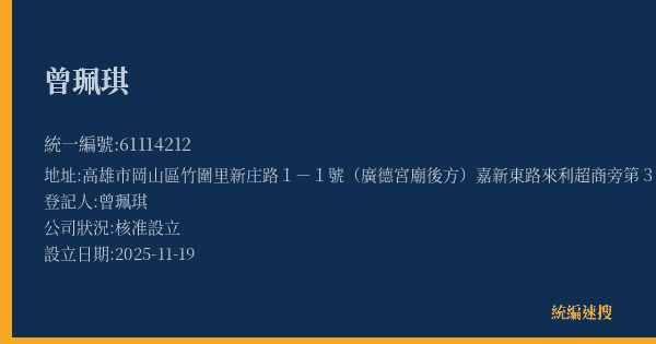 曾珮琪的照片-統編 61114212(高雄市) 公司登記資料與營業項目詳細圖表