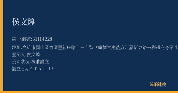 侯文煌的照片-統編 61114228(高雄市) 公司登記資料與營業項目詳細圖表
