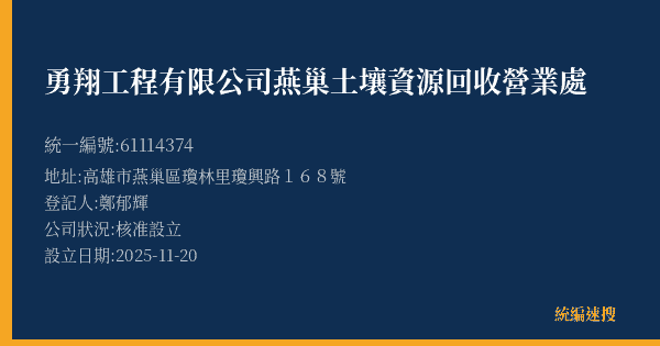 勇翔工程有限公司燕巢土壤資源回收營業處的照片-統編 61114374(高雄市) 公司登記資料與營業項目詳細圖表