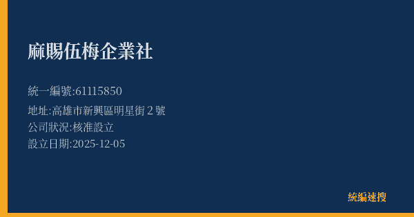 麻賜伍梅企業社的照片-統編 61115850(高雄市) 公司登記資料與營業項目詳細圖表