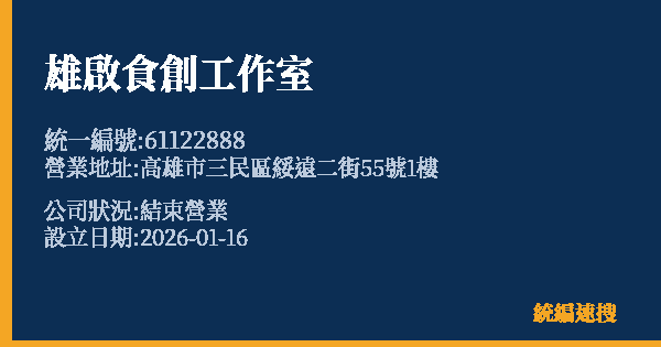 雄啟食創工作室的照片-統編 61122888 公司登記資料與營業項目詳細圖表