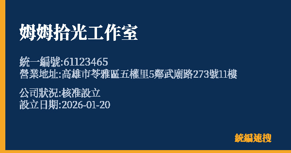 姆姆拾光工作室的照片-統編 61123465 公司登記資料與營業項目詳細圖表