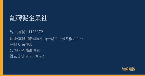 紅磚泥企業社的照片-統編 61123872(高雄市) 公司登記資料與營業項目詳細圖表