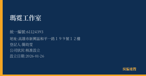 瑪霓工作室的照片-統編 61124393(高雄市) 公司登記資料與營業項目詳細圖表