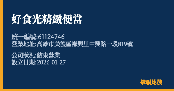 好食光精緻便當的照片-統編 61124746 公司登記資料與營業項目詳細圖表
