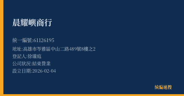 晨耀嶼商行的照片-統編 61126195(高雄市) 公司登記資料與營業項目詳細圖表